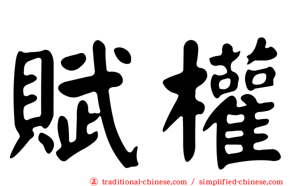 賦權