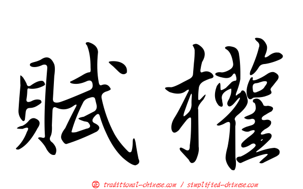 賦權