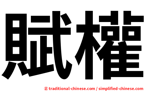 賦權