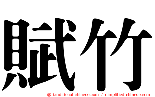 賦竹