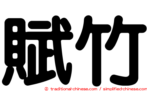 賦竹