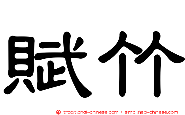 賦竹