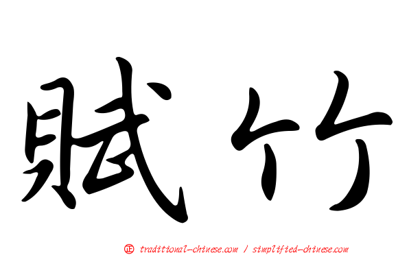 賦竹