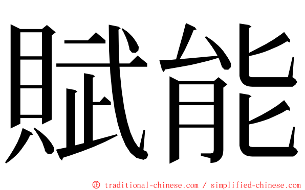 賦能 ming font