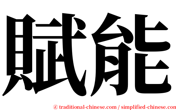 賦能 serif font