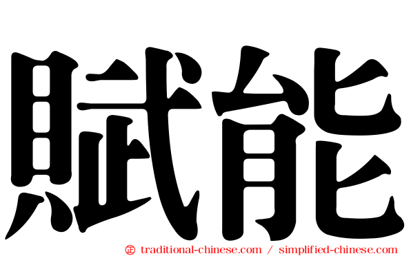 賦能