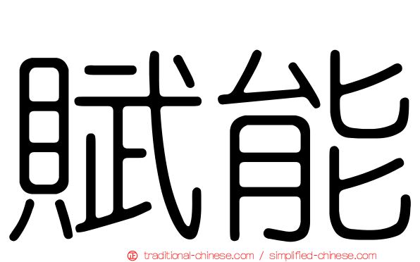 賦能