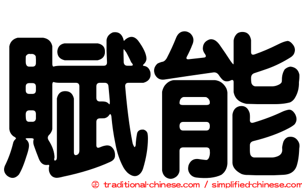賦能