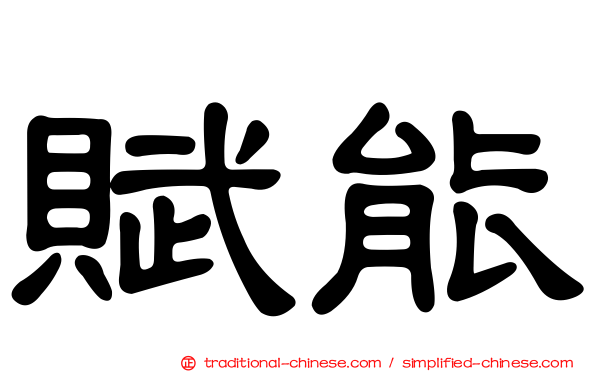 賦能