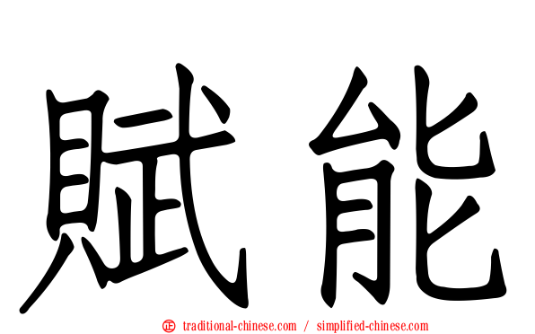 賦能