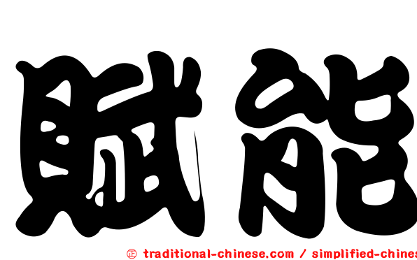 賦能