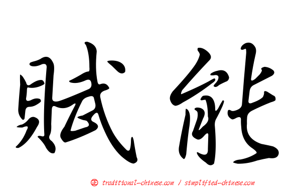 賦能