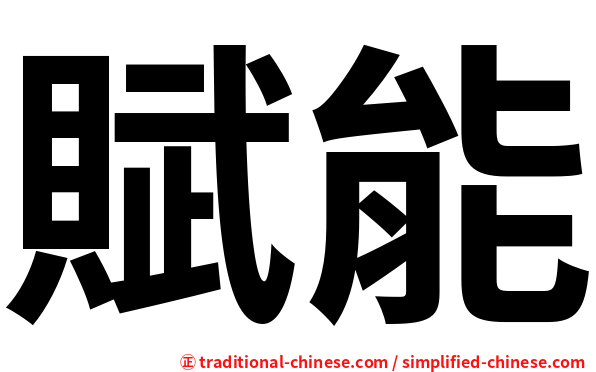 賦能