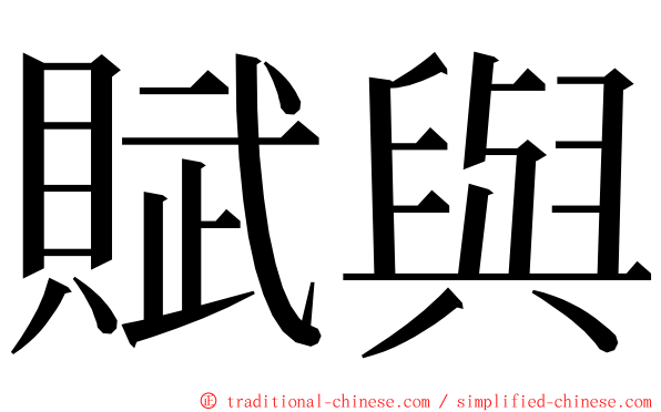 賦與 ming font