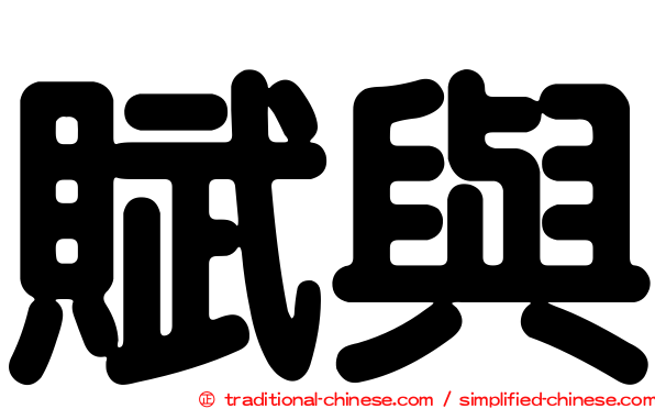 賦與