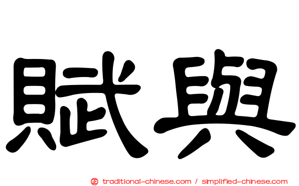 賦與
