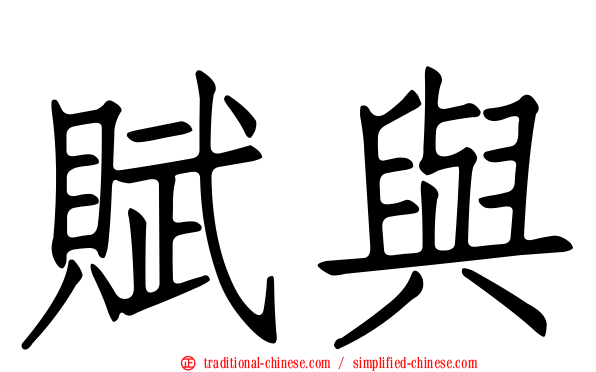 賦與
