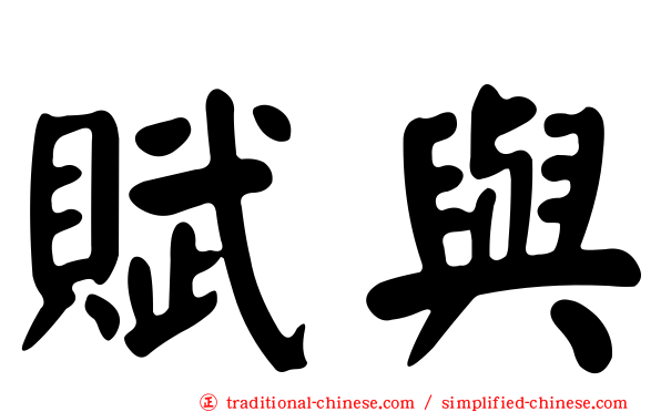 賦與