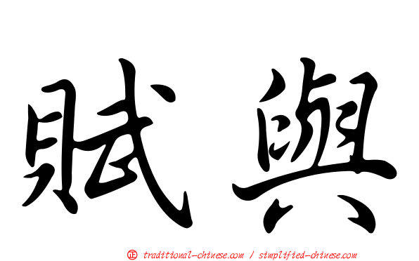 賦與