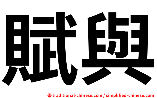 賦與