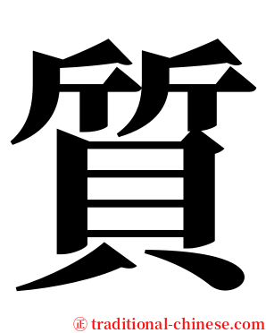 質 serif font