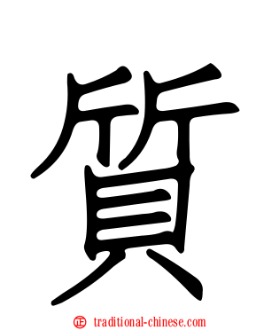 質