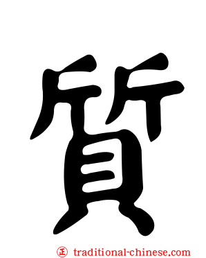 質