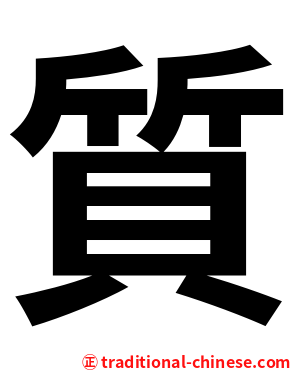 質