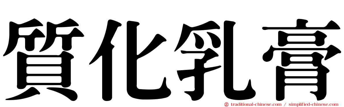 質化乳膏