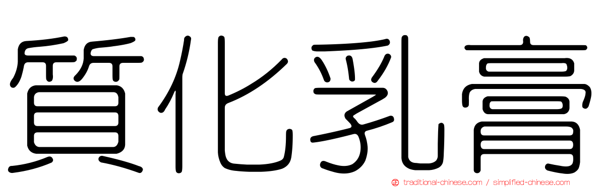 質化乳膏