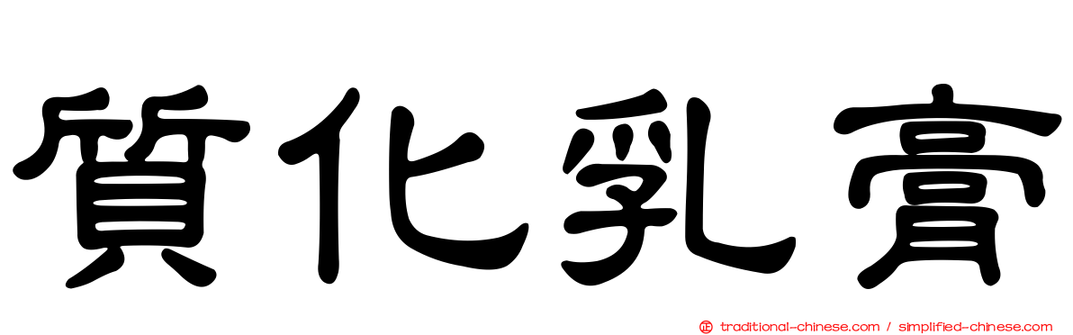 質化乳膏