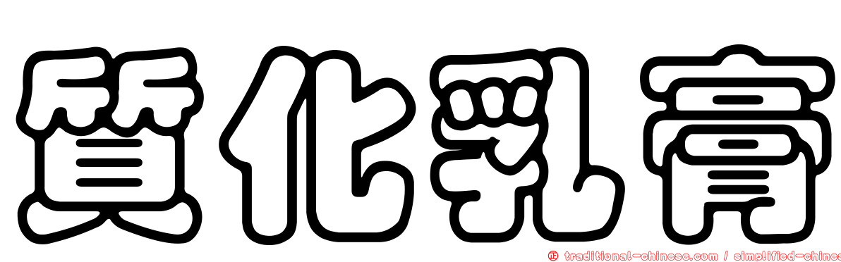 質化乳膏