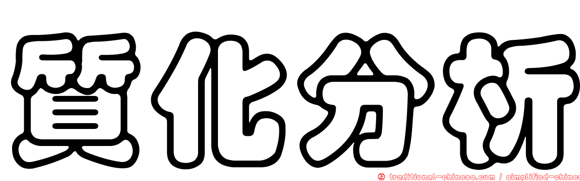 質化分析