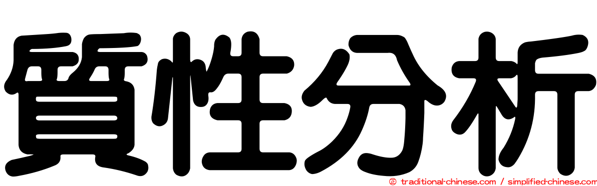 質性分析