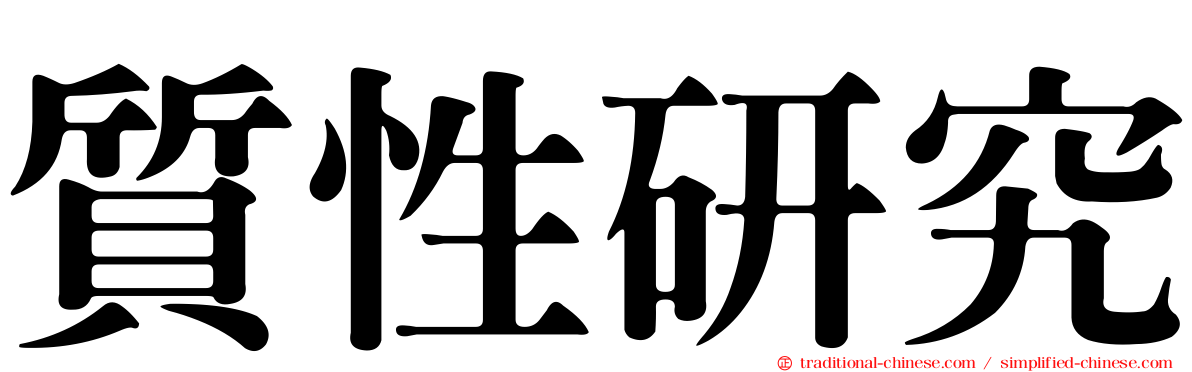 質性研究
