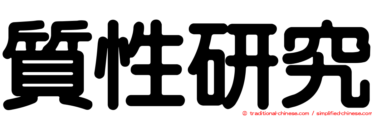 質性研究