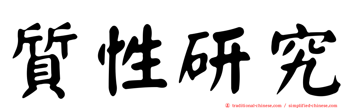 質性研究