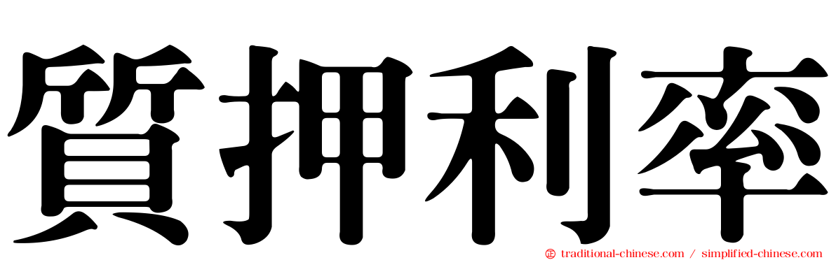 質押利率