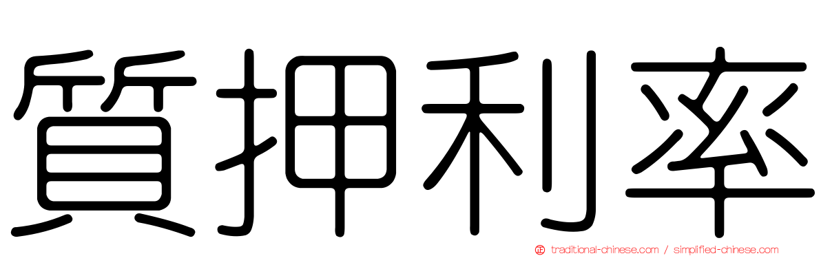 質押利率