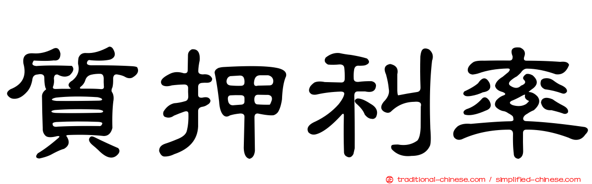 質押利率
