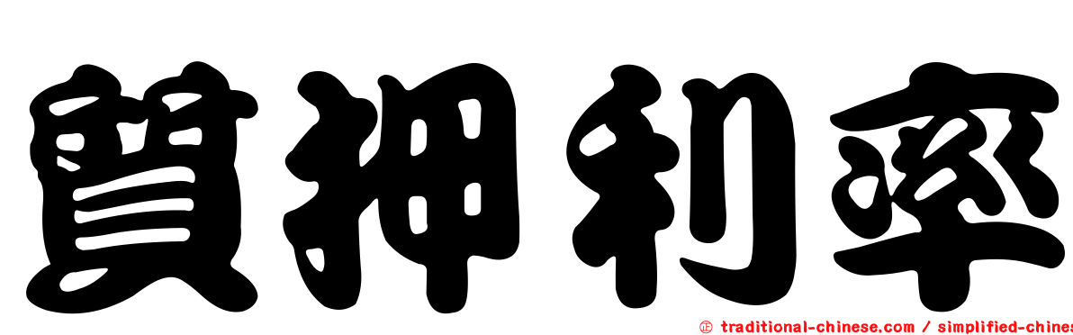 質押利率