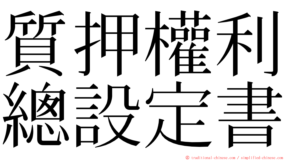 質押權利總設定書 ming font