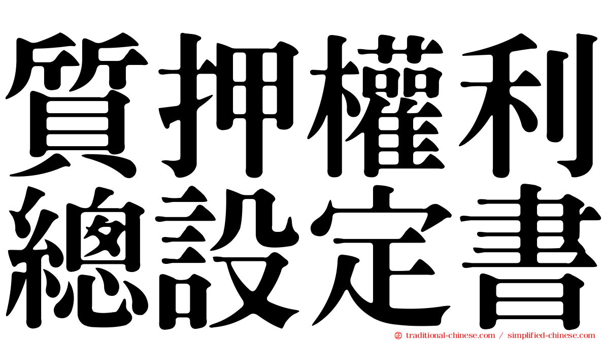 質押權利總設定書