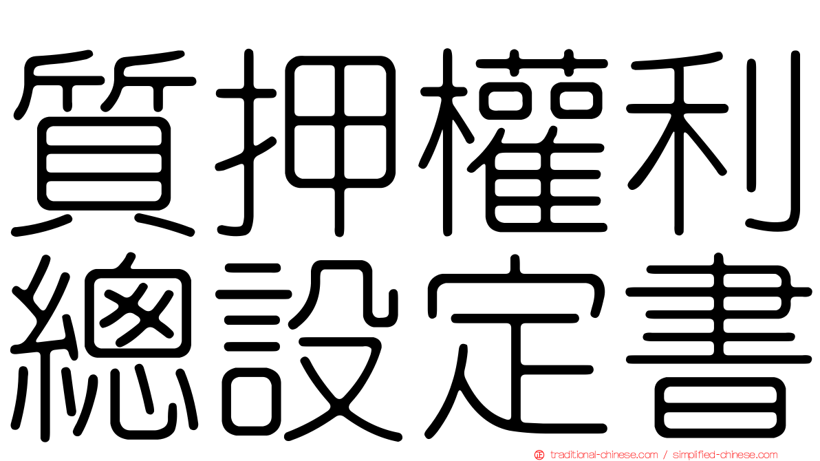 質押權利總設定書
