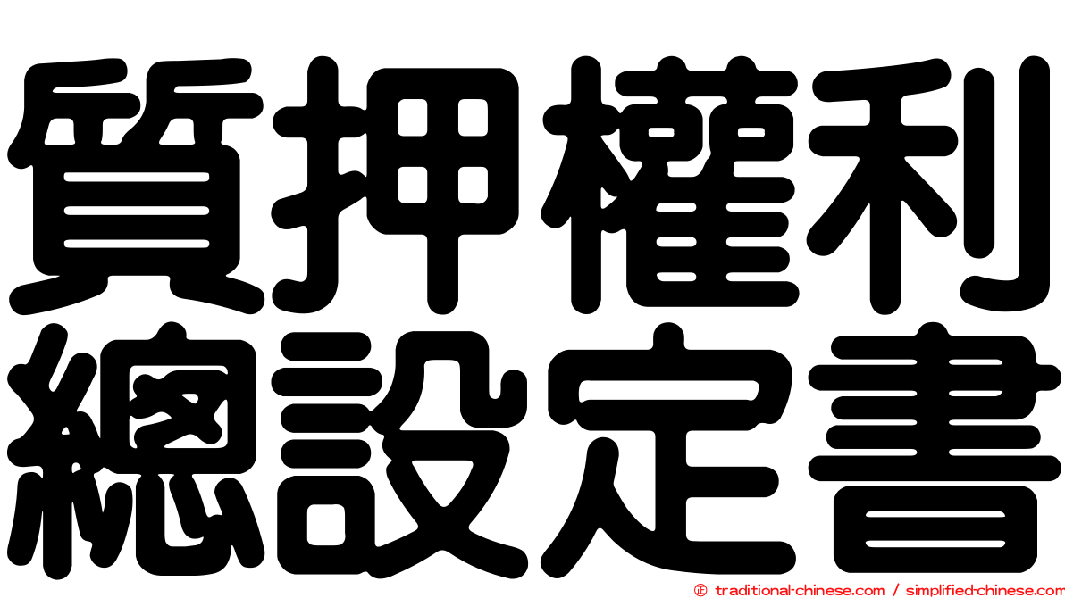 質押權利總設定書