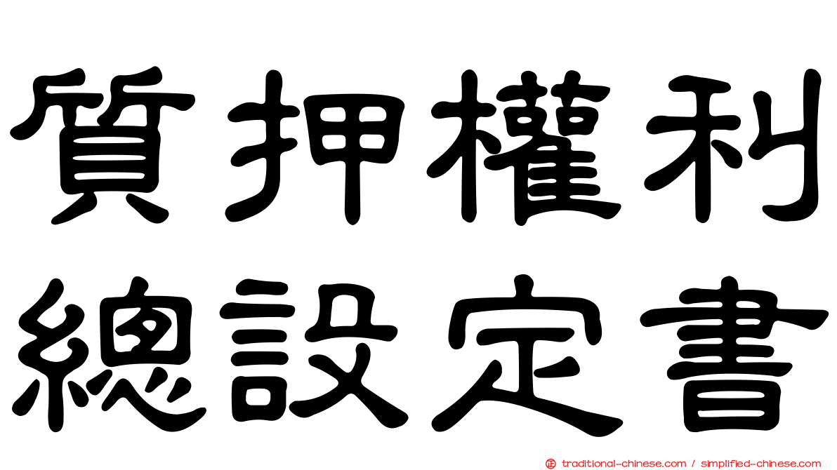 質押權利總設定書