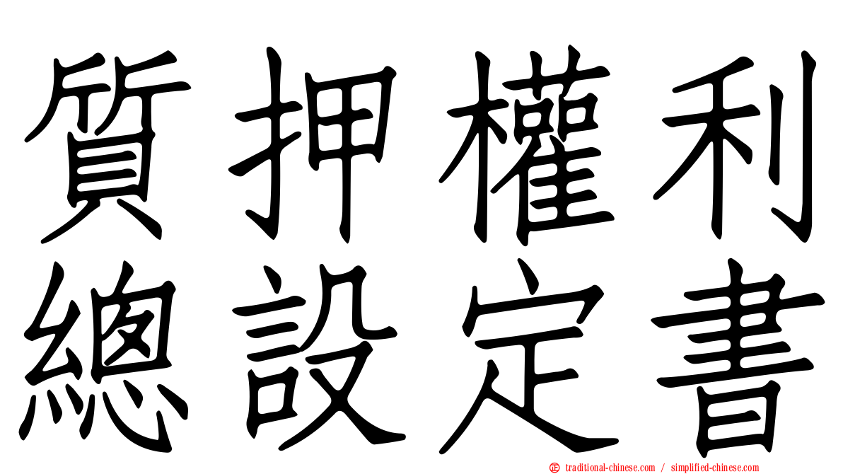 質押權利總設定書