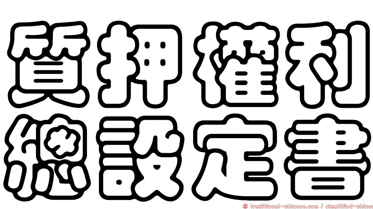 質押權利總設定書