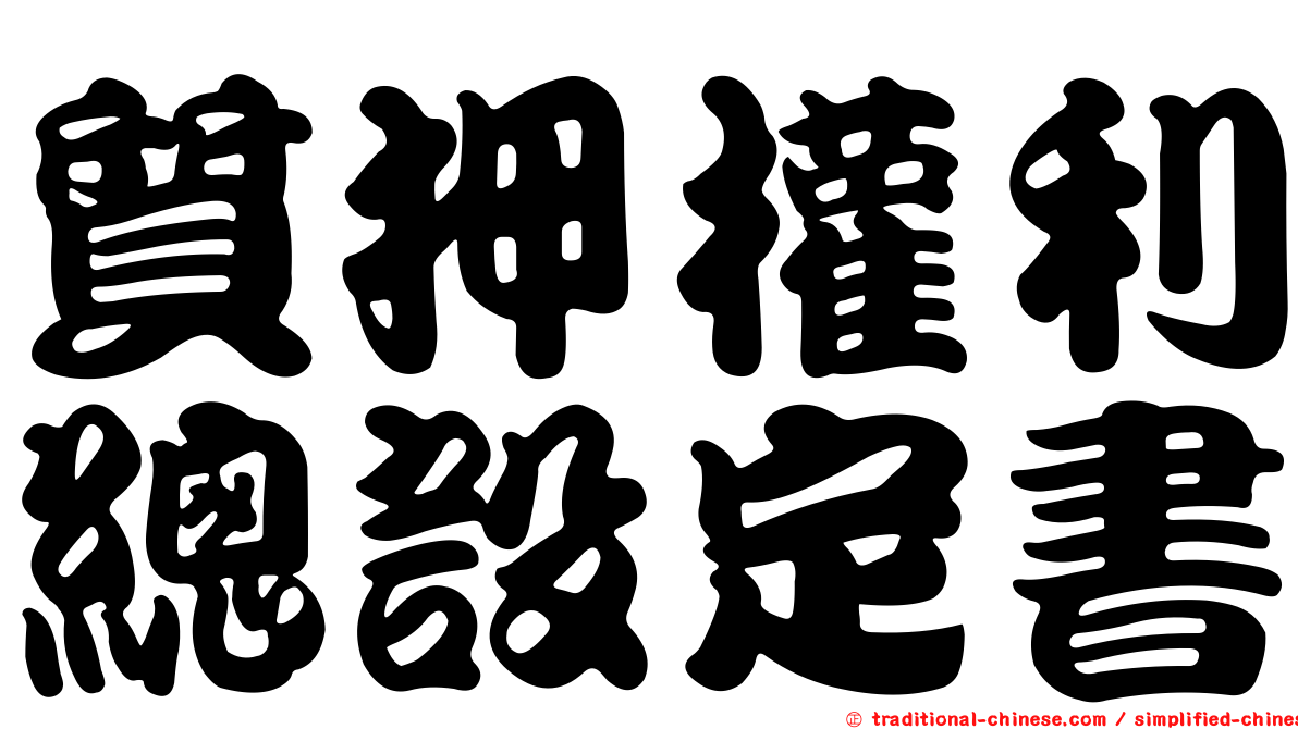 質押權利總設定書