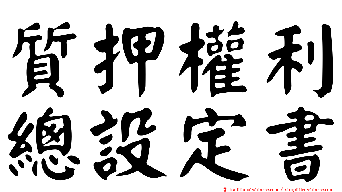 質押權利總設定書